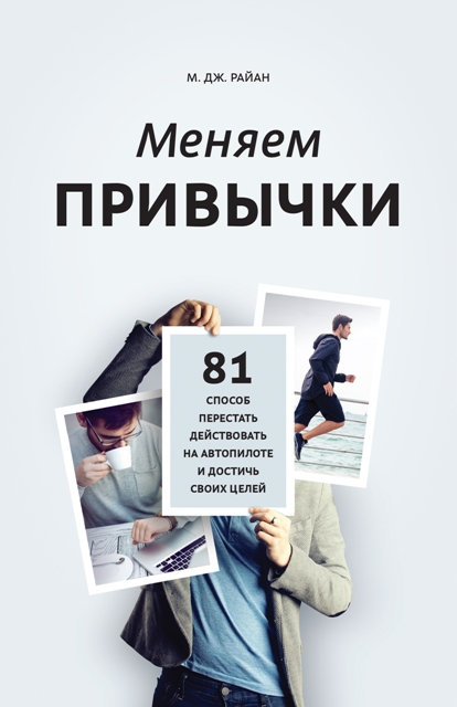 Меняем привычки. 81 способ перестать действовать н_0.jpg